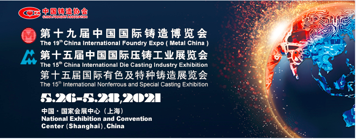 邀請您參觀第十九屆中國國際鑄造博覽會(展