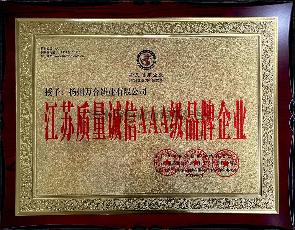 江蘇質(zhì)量誠信AAA級品牌企業(yè)